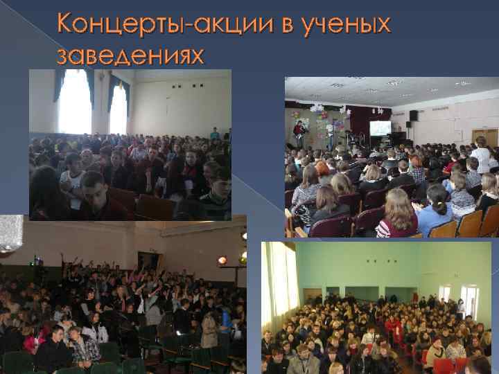 Концерты-акции в ученых заведениях 
