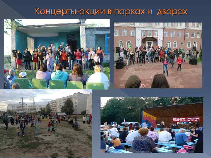 Концерты-акции в парках и дворах 
