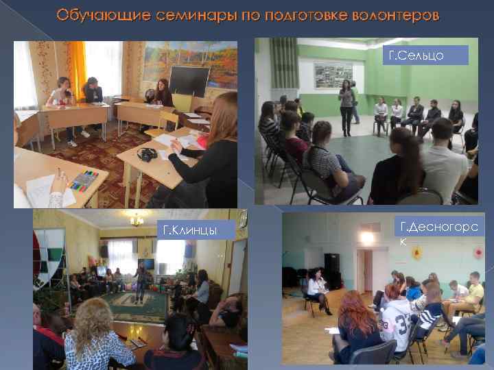 Обучающие семинары по подготовке волонтеров Г. Сельцо Г. Клинцы Г. Десногорс к 