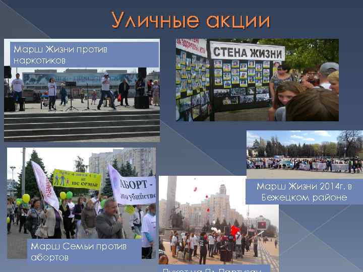 Уличные акции Марш Жизни против наркотиков Марш Жизни 2014 г. в Бежецком районе Марш