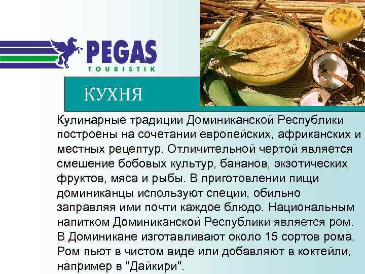 КУХНЯ Кулинарные традиции Доминиканской Республики построены на сочетании европейских, африканских и местных рецептур. Отличительной