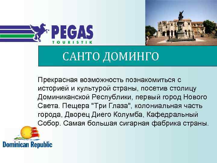САНТО ДОМИНГО Прекрасная возможность познакомиться с историей и культурой страны, посетив столицу Доминиканской Республики,