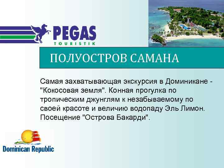 ПОЛУОСТРОВ САМАНА Самая захватывающая экскурсия в Доминикане "Кокосовая земля". Конная прогулка по тропическим джунглям