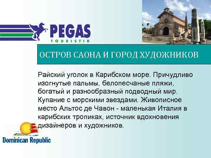 ОСТРОВ САОНА И ГОРОД ХУДОЖНИКОВ Райский уголок в Карибском море. Причудливо изогнутые пальмы, белопесчаные