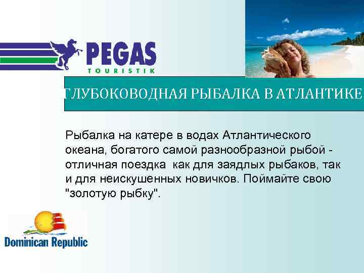 ГЛУБОКОВОДНАЯ РЫБАЛКА В АТЛАНТИКЕ Рыбалка на катере в водах Атлантического океана, богатого самой разнообразной