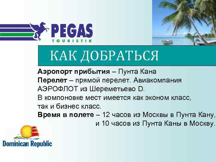КАК ДОБРАТЬСЯ Аэропорт прибытия – Пунта Кана Перелет – прямой перелет. Авиакомпания АЭРОФЛОТ из