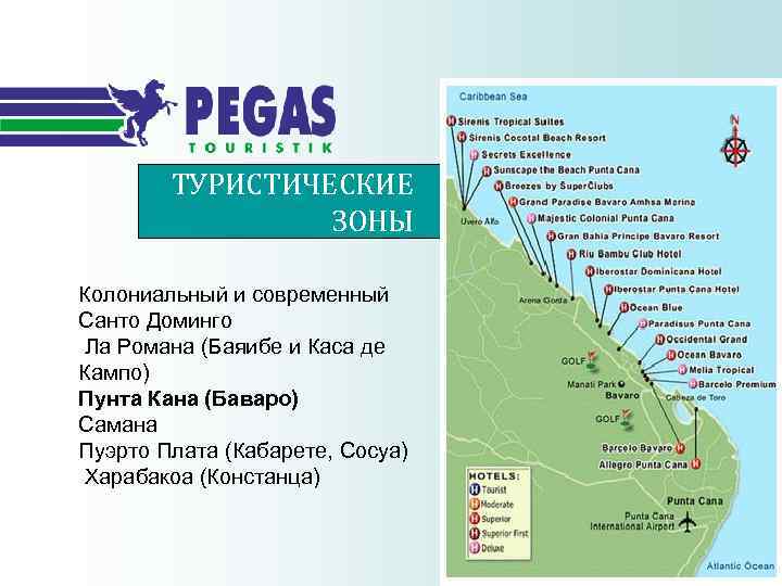 ТУРИСТИЧЕСКИЕ ЗОНЫ Колониальный и современный Санто Доминго Ла Романа (Баяибе и Каса де Кампо)