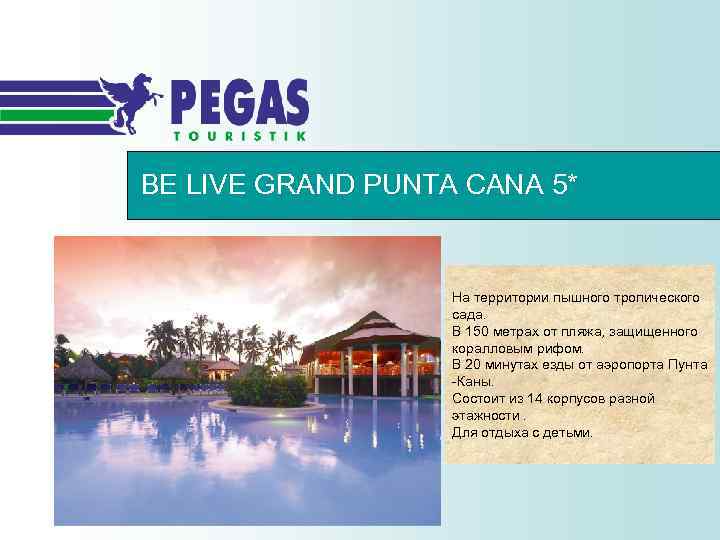 BE LIVE GRAND PUNTA CANA 5* На территории пышного тропического сада. В 150 метрах