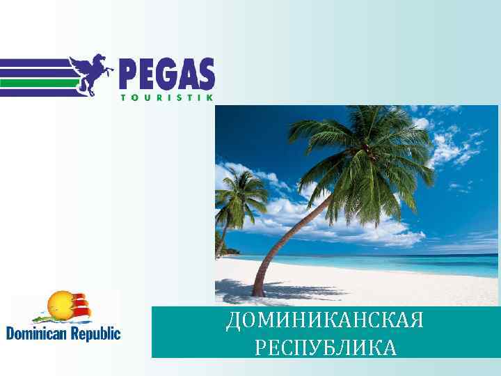 ДОМИНИКАНСКАЯ РЕСПУБЛИКА 