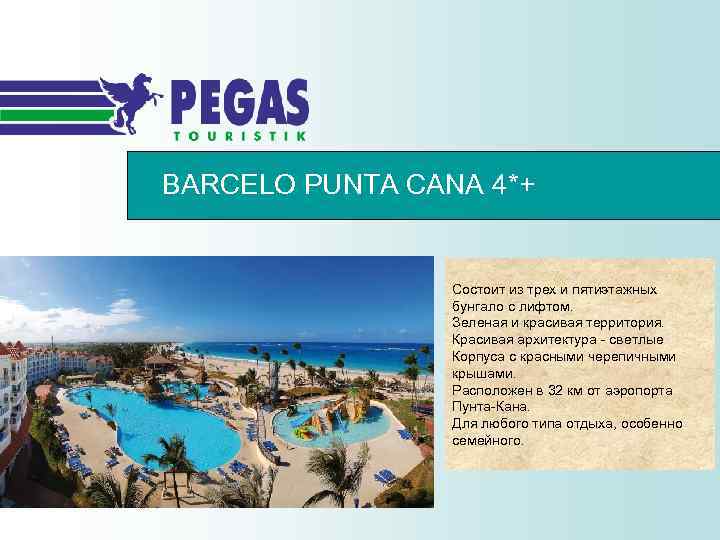 BARCELO PUNTA CANA 4*+ Состоит из трех и пятиэтажных бунгало с лифтом. Зеленая и