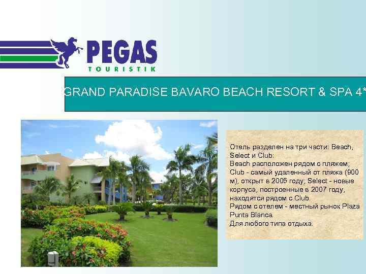 GRAND PARADISE BAVARO BEACH RESORT & SPA 4* Отель разделен на три части: Beach,