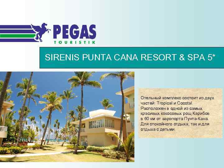 SIRENIS PUNTA CANA RESORT & SPA 5* Отельный комплекс состоит из двух частей: Tropical