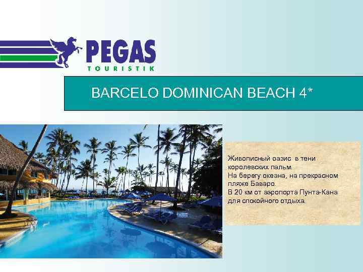 BARCELO DOMINICAN BEACH 4* Живописный оазис в тени королевских пальм. На берегу океана, на