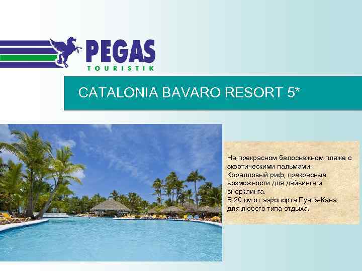 CATALONIA BAVARO RESORT 5* На прекрасном белоснежном пляже с экзотическими пальмами. Коралловый риф, прекрасные