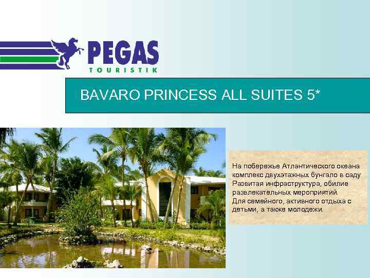 BAVARO PRINCESS ALL SUITES 5* На побережье Атлантического океана комплекс двухэтажных бунгало в саду