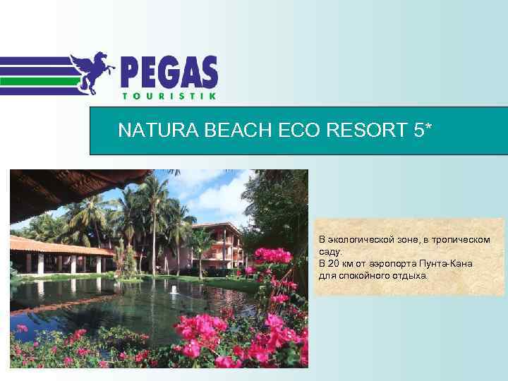 NATURA BEACH ECO RESORT 5* В экологической зоне, в тропическом саду. В 20 км
