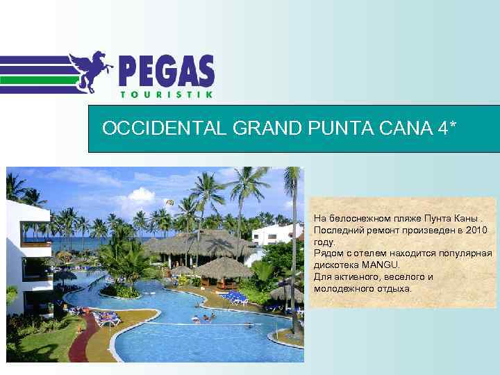 OCCIDENTAL GRAND PUNTA CANA 4* На белоснежном пляже Пунта Каны. Последний ремонт произведен в