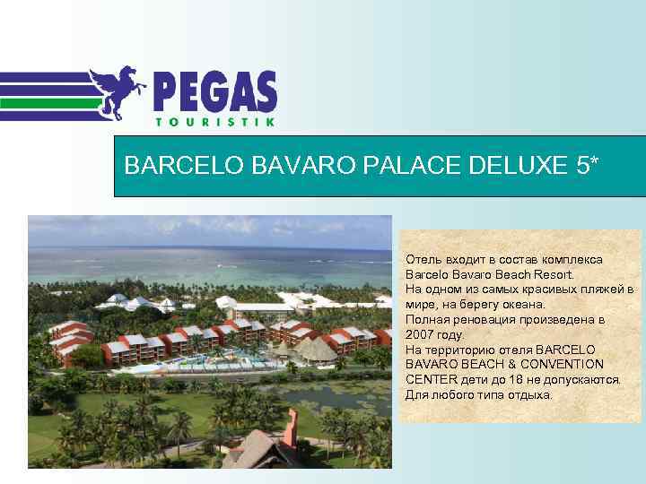 BARCELO BAVARO PALACE DELUXE 5* Отель входит в состав комплекса Barcelo Bavaro Beach Resort.