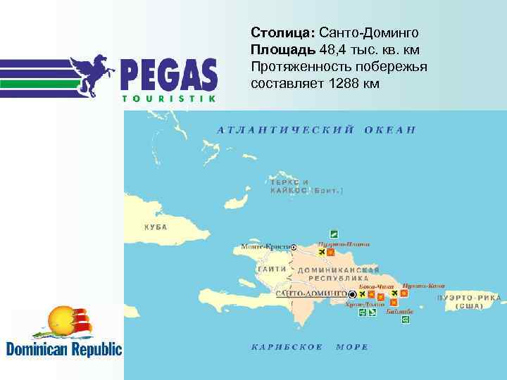 Столица: Санто-Доминго Площадь 48, 4 тыс. кв. км Протяженность побережья составляет 1288 км 