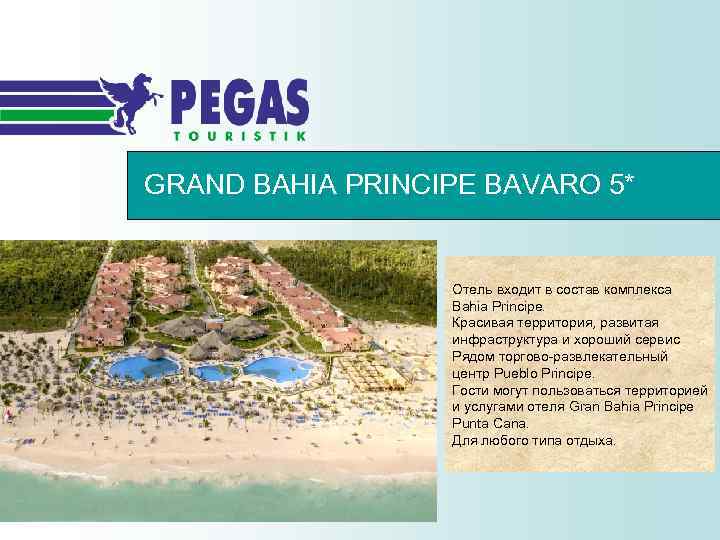 GRAND BAHIA PRINCIPE BAVARO 5* Отель входит в состав комплекса Bahia Principe. Красивая территория,