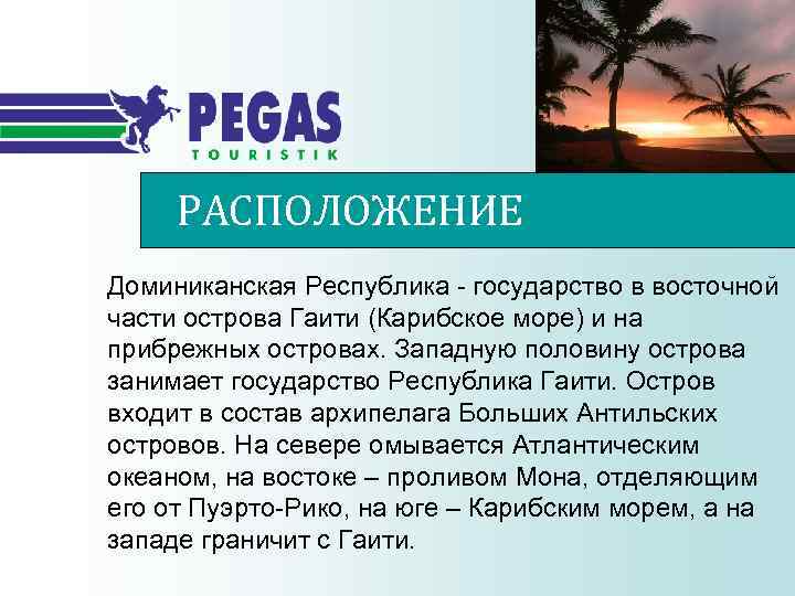 РАСПОЛОЖЕНИЕ Доминиканская Республика - государство в восточной части острова Гаити (Карибское море) и на