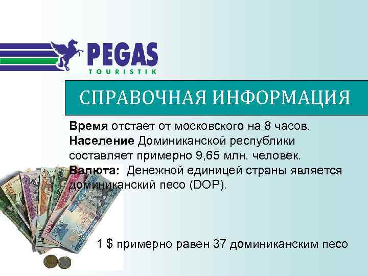 СПРАВОЧНАЯ ИНФОРМАЦИЯ Время отстает от московского на 8 часов. Население Доминиканской республики составляет примерно