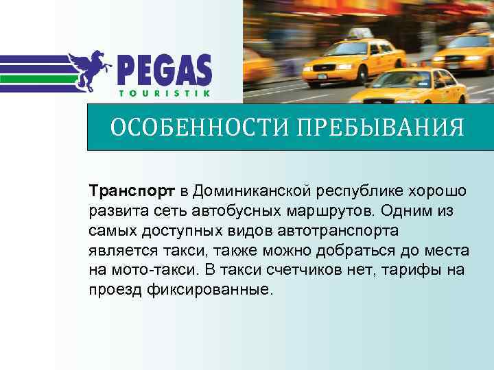 ОСОБЕННОСТИ ПРЕБЫВАНИЯ Транспорт в Доминиканской республике хорошо развита сеть автобусных маршрутов. Одним из самых