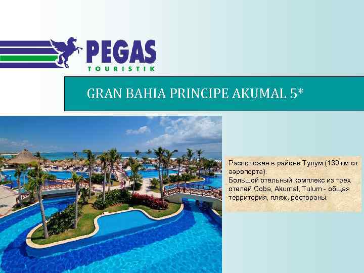 GRAN BAHIA PRINCIPE AKUMAL 5* Расположен в районе Тулум (130 км от аэропорта). Большой