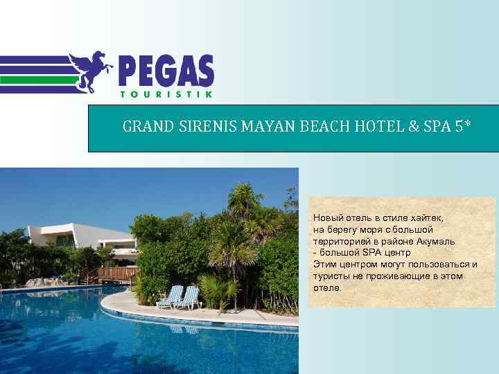 GRAND SIRENIS MAYAN BEACH HOTEL & SPA 5* Новый отель в стиле хайтек, на