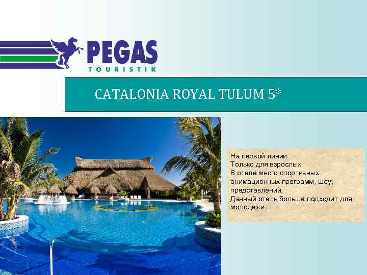 CATALONIA ROYAL TULUM 5* На первой линии Только для взрослых В отеле много спортивных