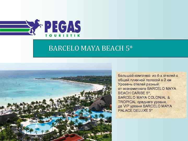 BARCELO MAYA BEACH 5* Большой комплекс из 4 -х отелей с общей пляжной полосой