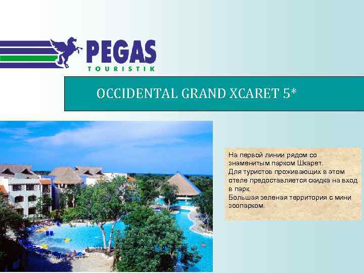 OCCIDENTAL GRAND XCARET 5* На первой линии рядом со знаменитым парком Шкарет. Для туристов