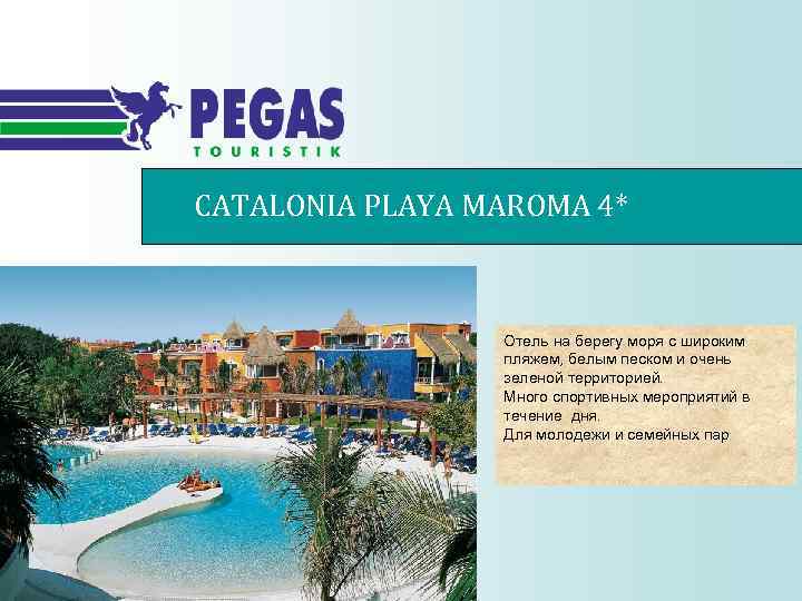 CATALONIA PLAYA MAROMA 4* Отель на берегу моря с широким пляжем, белым песком и