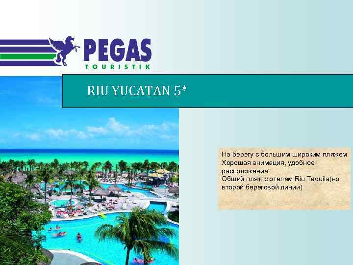 RIU YUCATAN 5* На берегу с большим широким пляжем Хорошая анимация, удобное расположение Общий