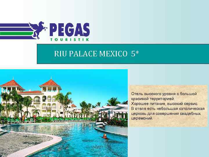 RIU PALACE MEXICO 5* Отель высокого уровня с большой красивой территорией. Хорошее питание, высокий