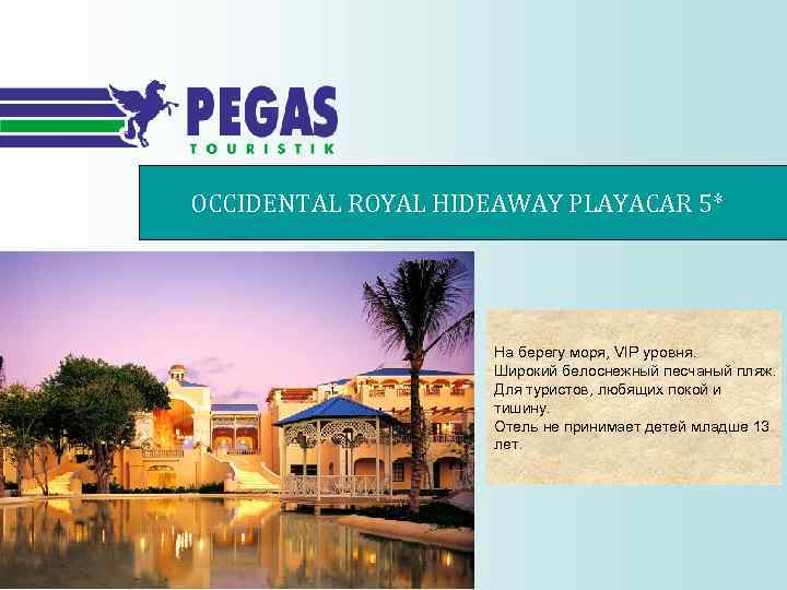 OCCIDENTAL ROYAL HIDEAWAY PLAYACAR 5* На берегу моря, VIP уровня. Широкий белоснежный песчаный пляж.