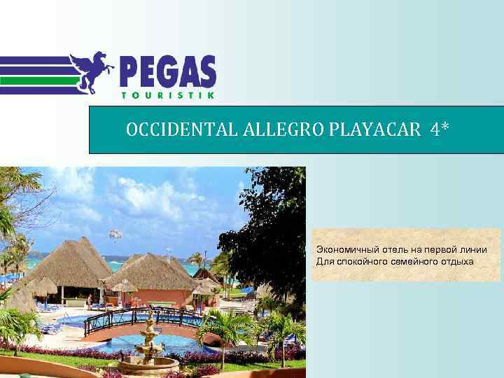 OCCIDENTAL ALLEGRO PLAYACAR 4* Экономичный отель на первой линии Для спокойного семейного отдыха 