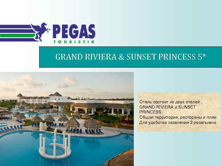 GRAND RIVIERA & SUNSET PRINCESS 5* Oтель состоит из двух отелей , GRAND RIVIERA