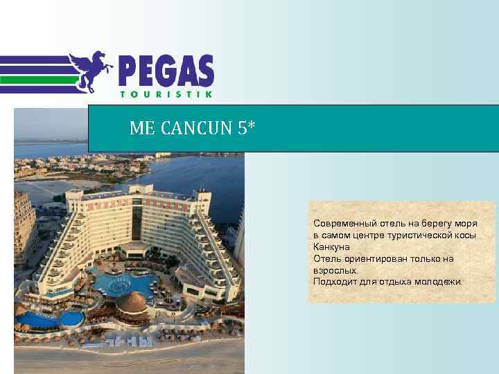 ME CANCUN 5* Современный отель на берегу моря в самом центре туристической косы Канкуна