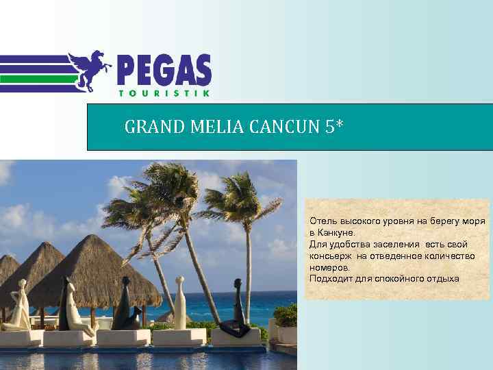 GRAND MELIA CANCUN 5* Отель высокого уровня на берегу моря в Канкуне. Для удобства