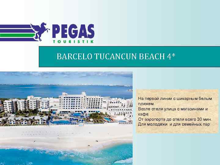 BARCELO TUCANCUN BEACH 4* На первой линии с шикарным белым пляжем. Возле отеля улица