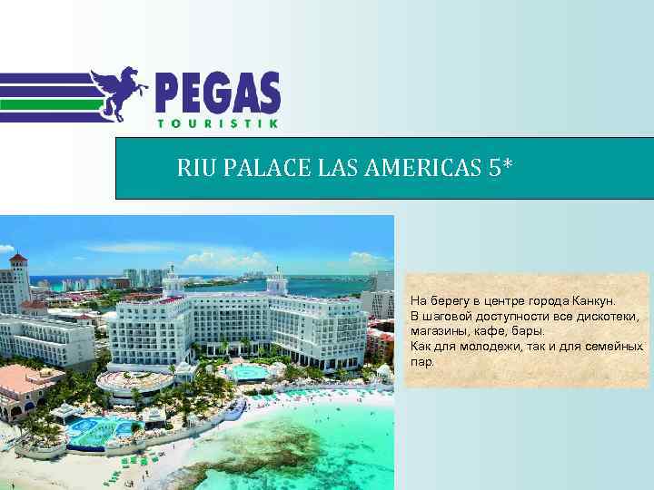 RIU PALACE LAS AMERICAS 5* На берегу в центре города Канкун. В шаговой доступности