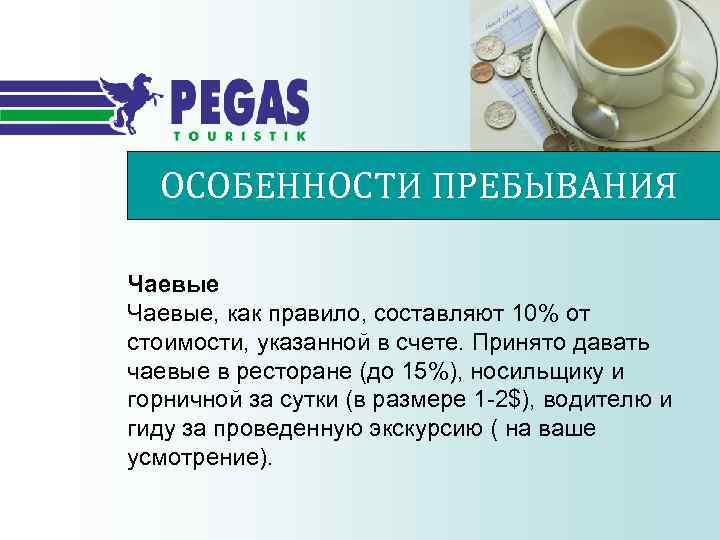 ОСОБЕННОСТИ ПРЕБЫВАНИЯ Чаевые, как правило, составляют 10% от стоимости, указанной в счете. Принято давать