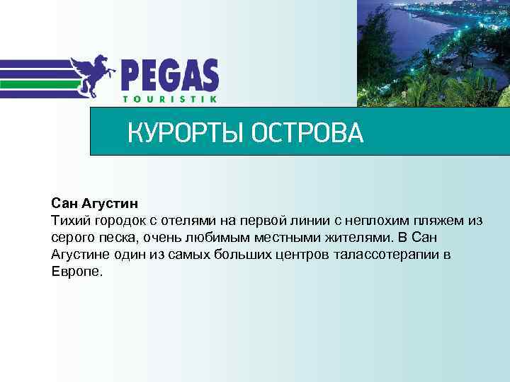 КУРОРТЫ ОСТРОВА Сан Агустин Тихий городок с отелями на первой линии с неплохим пляжем