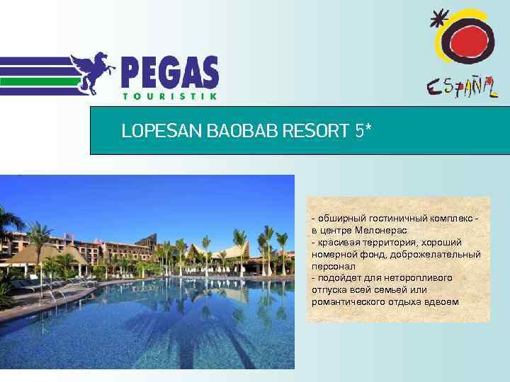 LOPESAN BAOBAB RESORT 5* - обширный гостиничный комплекс - в центре Мелонерас - красивая