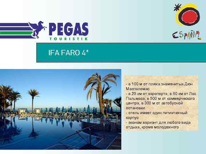 IFA FARO 4* - в 100 м от пляжа знаменитых Дюн Маспаломас - в