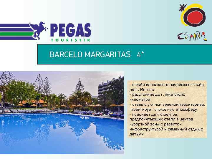 BARCELO MARGARITAS 4* - в районе пляжного побережья Плайадель-Инглес - расстояние до пляжа около