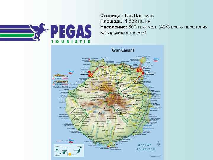 Столица : Лас Пальмас Площадь: 1. 532 кв. км Население: 800 тыс. чел. (42%