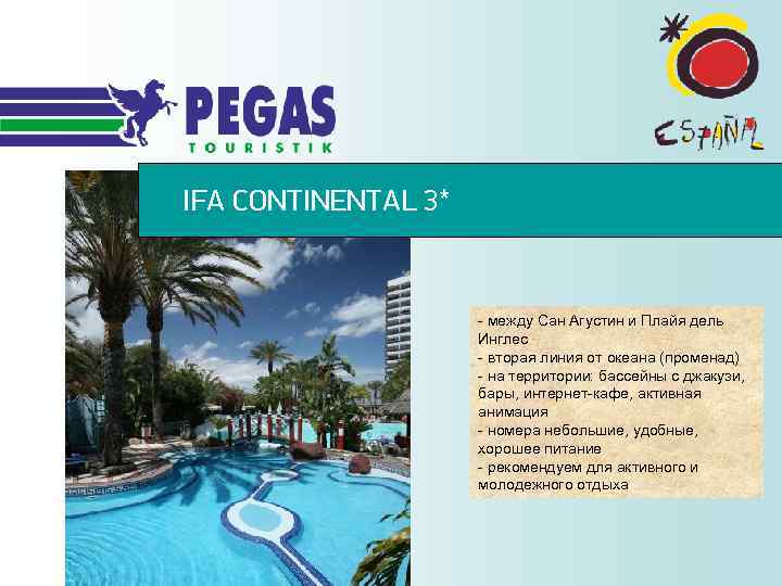 IFA CONTINENTAL 3* - между Сан Агустин и Плайя дель Инглес - вторая линия