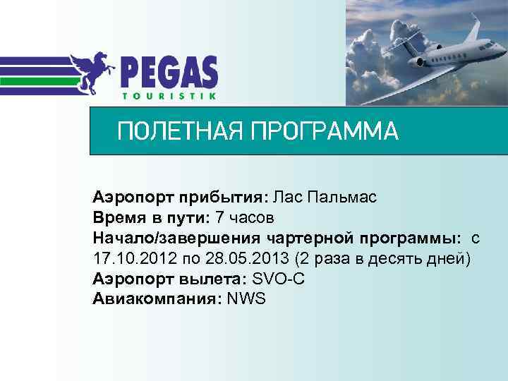 ПОЛЕТНАЯ ПРОГРАММА Аэропорт прибытия: Лас Пальмас Время в пути: 7 часов Начало/завершения чартерной программы: